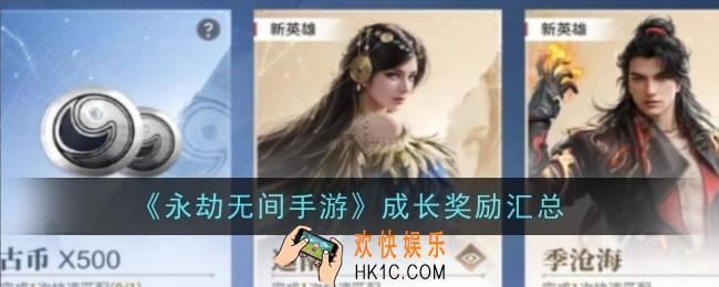永劫无间手游成长奖励有什么