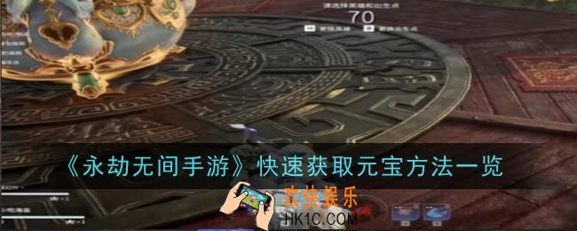 永劫无间手游怎么快速获取元宝