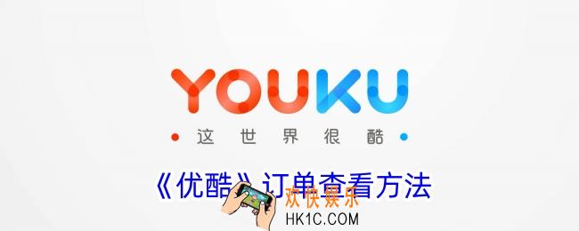 优酷订单在哪里