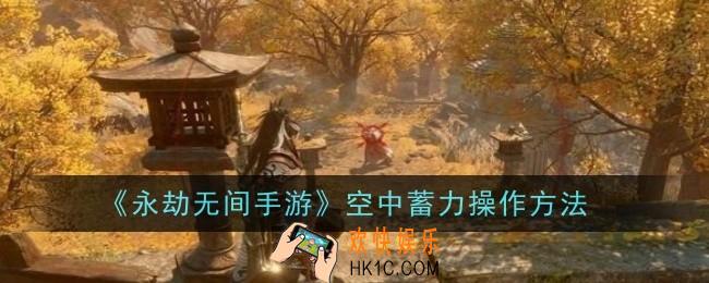 永劫无间手游空中蓄力怎么操作