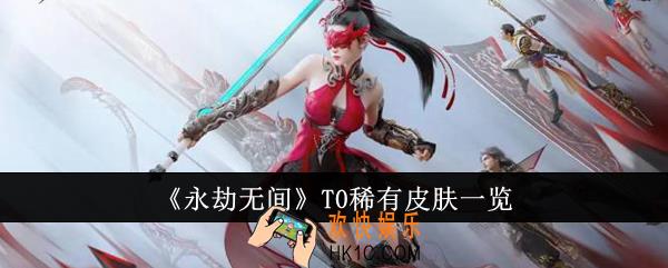 永劫无间T0稀有皮肤有哪些