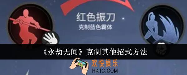永劫无间怎么克制其他招式