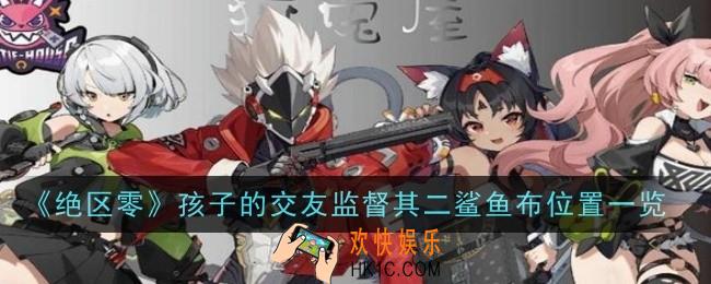 绝区零孩子的交友监督其二鲨鱼布位置在哪