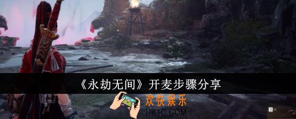 永劫无间怎么开麦
