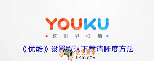 优酷怎么设置默认下载清晰度
