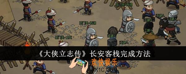 大侠立志传长安客栈怎么完成