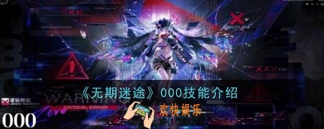 无期迷途000技能怎么样