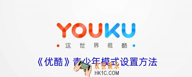优酷怎么设置青少年模式