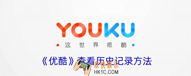 优酷怎么查看历史记录