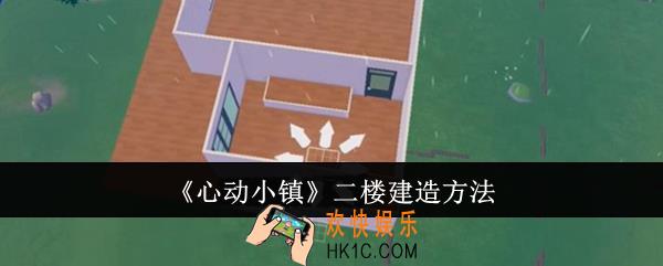 心动小镇二楼怎么建造