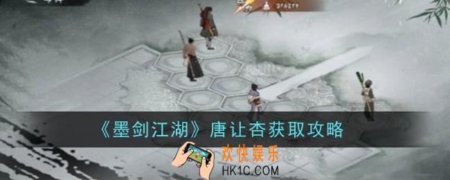墨剑江湖唐让杏怎么获取