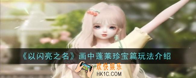 以闪亮之名画中蓬莱珍宝篇玩法是什么