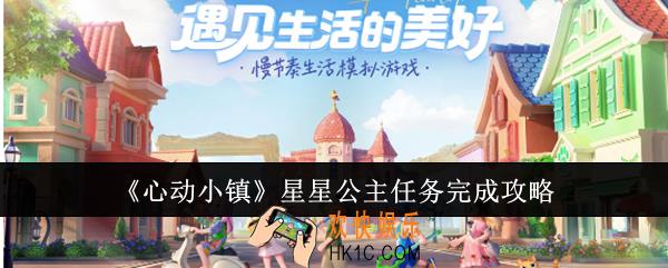 心动小镇星星公主任务怎么完成