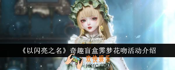 以闪亮之名奇趣盲盒霁梦花吻活动怎么样