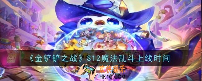 金铲铲之战S12魔法乱斗什么时候上线