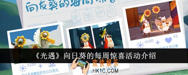 光遇向日葵的每周惊喜活动怎么样