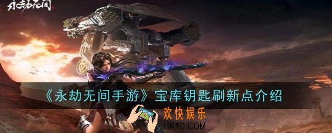 永劫无间手游宝库钥匙刷新点在哪