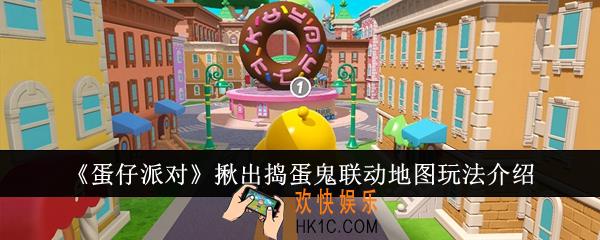 蛋仔派对揪出捣蛋鬼联动地图怎么玩