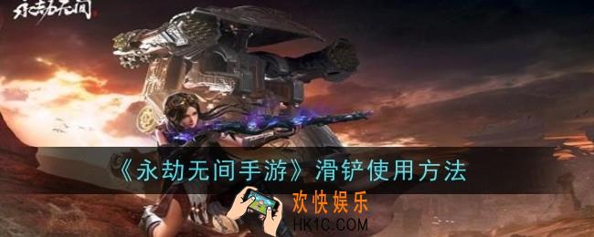 永劫无间手游滑铲怎么使用