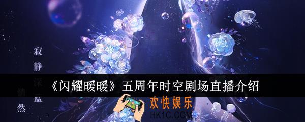 闪耀暖暖五周年时空剧场直播怎么样