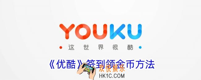 优酷怎么签到领金币
