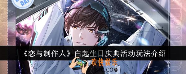 恋与制作人白起生日庆典活动怎么玩