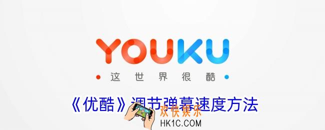 优酷怎么调弹幕速度