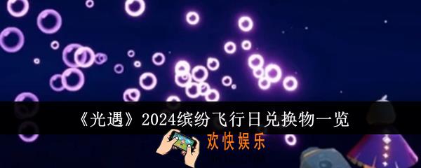 光遇2024缤纷飞行日兑换物有哪些