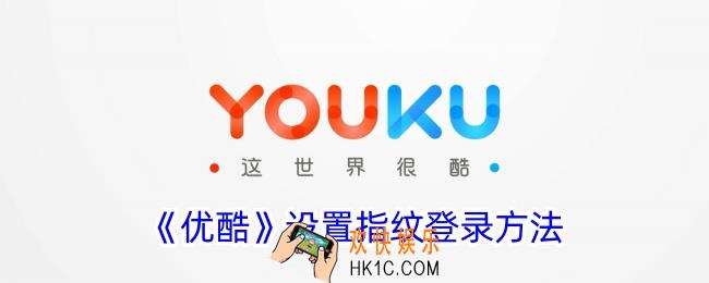 优酷怎么设置指纹登录