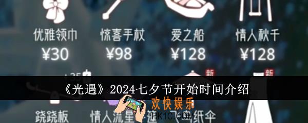 光遇2024七夕节什么时候开始
