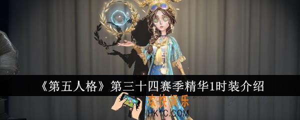 第五人格第三十四赛季精华1时装怎么样