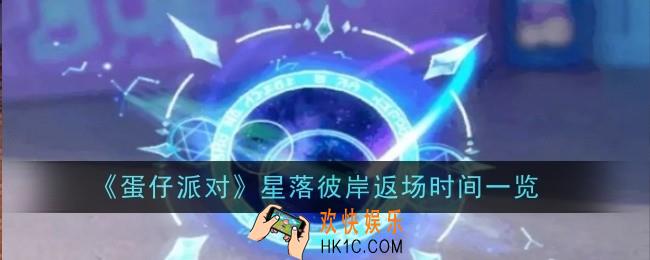 蛋仔派对星落彼岸返场时间是什么