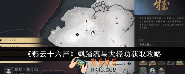 燕云十六声飒踏流星大轻功怎么获得