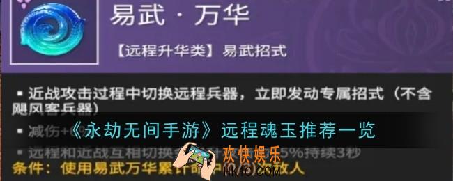 永劫无间手游远程魂玉推荐什么