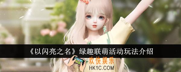 以闪亮之名绿趣联萌活动怎么玩