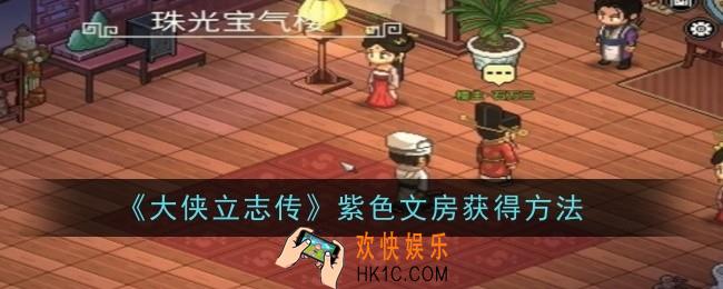 大侠立志传紫色文房怎么获得