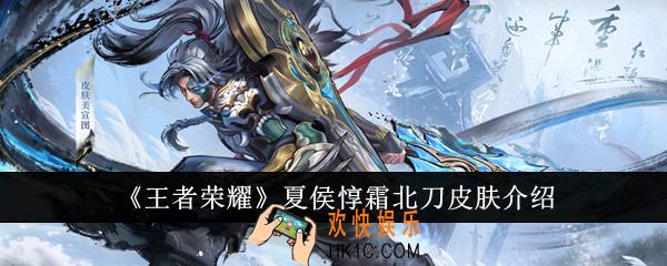 王者荣耀夏侯惇霜北刀皮肤怎么样