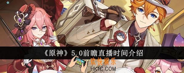 原神5.0前瞻直播是什么时候