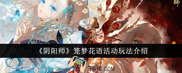 阴阳师笼梦花语活动怎么玩