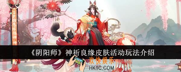 阴阳师神祈良缘皮肤活动怎么玩