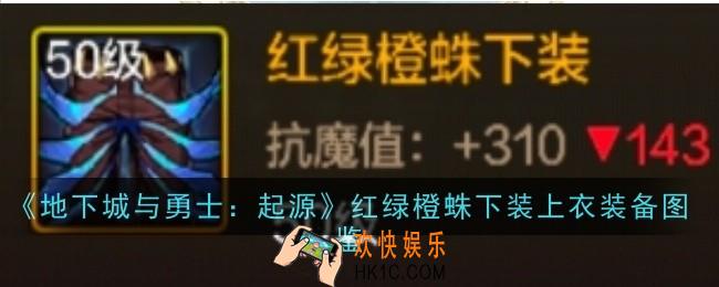 地下城与勇士起源红绿橙蛛下装上衣怎么样