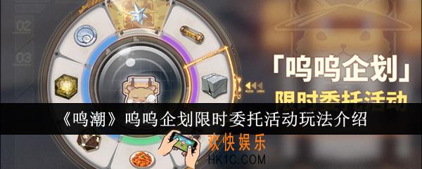 鸣潮呜呜企划限时委托活动怎么玩