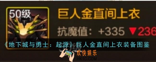 地下城与勇士起源巨人金直间上衣怎么样
