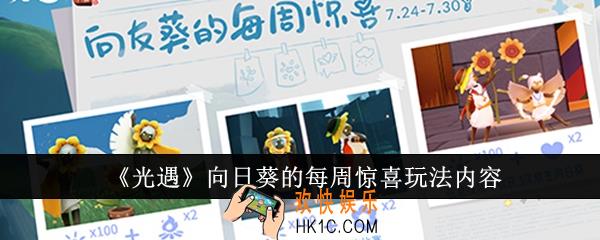 光遇向日葵的每周惊喜玩法内容有哪些