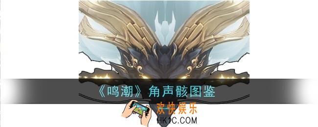 鸣潮角声骸怎么样