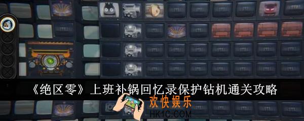 绝区零上班补锅回忆录保护钻机怎么通关
