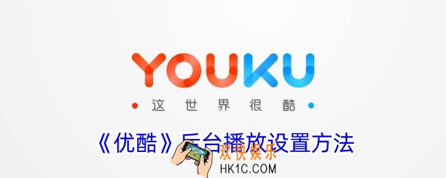 优酷怎么设置后台播放