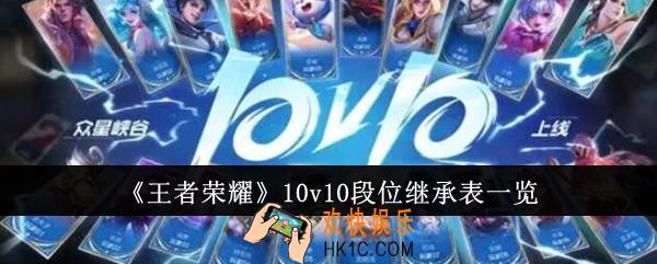 王者荣耀10v10段位继承表是什么