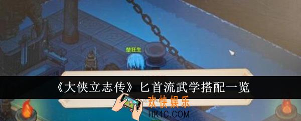 大侠立志传匕首流武学怎么搭配