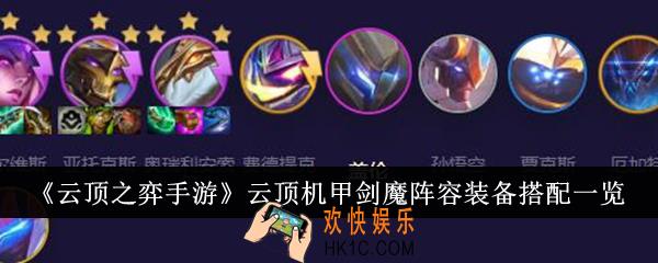 云顶之弈手游云顶机甲剑魔阵容装备怎么搭配